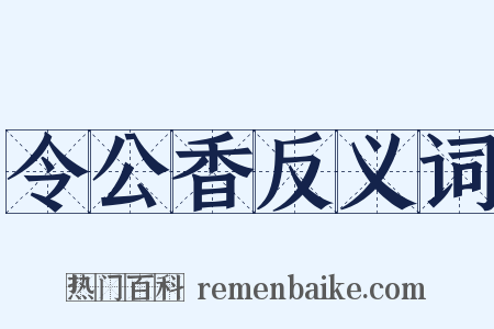 令公香反义词是什么意思的图片